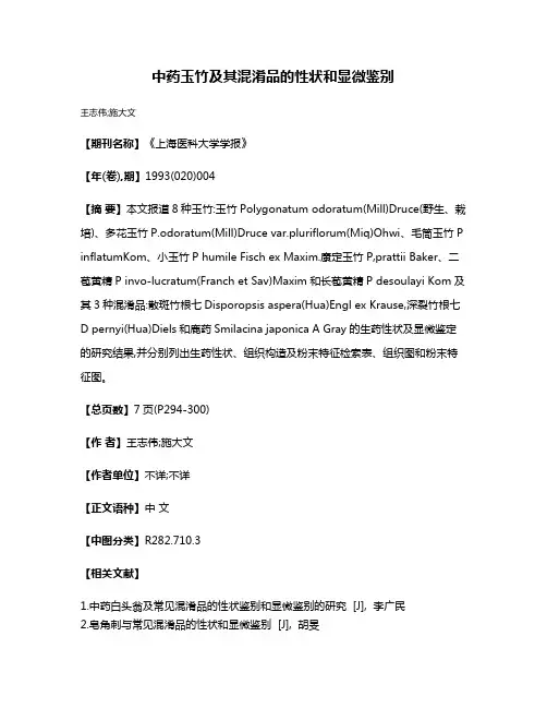 中药玉竹及其混淆品的性状和显微鉴别