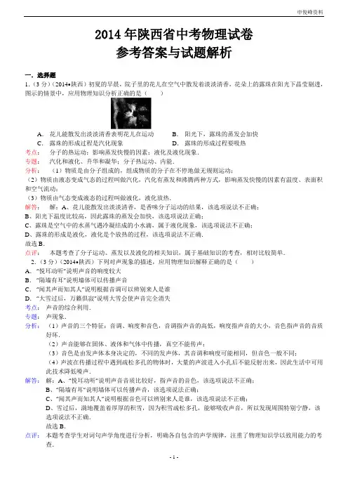 2014年陕西省中考物理试卷参考答案与解析