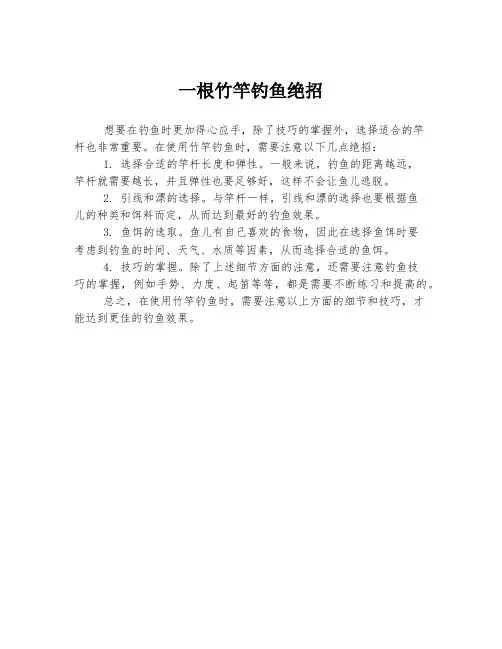 一根竹竿钓鱼绝招