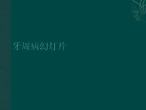 牙周病幻灯片PPT课件