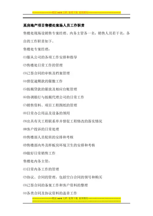某房地产项目售楼处案场人员工作职责