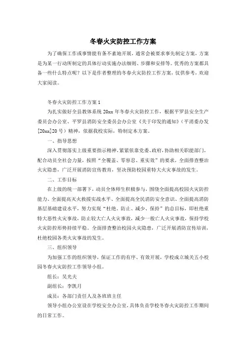 冬春火灾防控工作方案