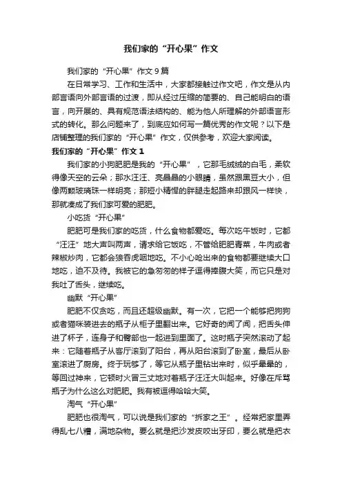 我们家的“开心果”作文
