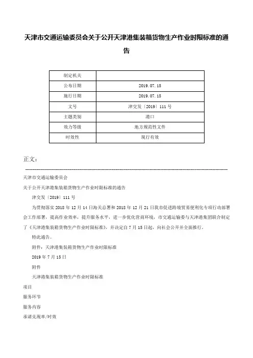 天津市交通运输委员会关于公开天津港集装箱货物生产作业时限标准的通告-津交发〔2019〕111号