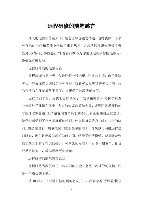 远程研修的随笔感言