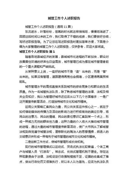 城管工作个人述职报告