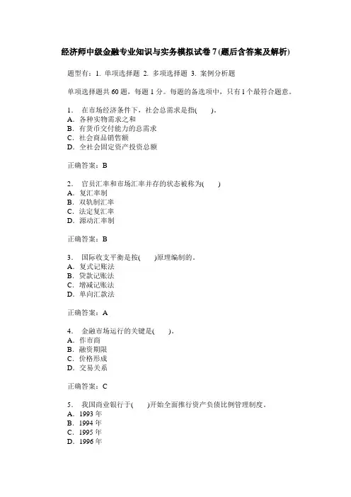 经济师中级金融专业知识与实务模拟试卷7(题后含答案及解析)