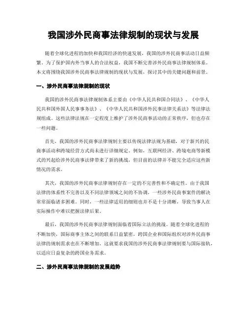 我国涉外民商事法律规制的现状与发展