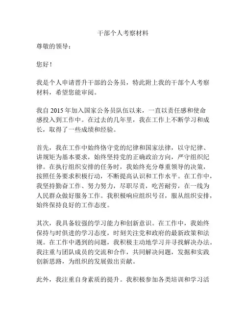干部个人考察材料