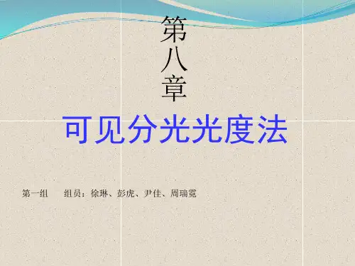 可见分光光度法