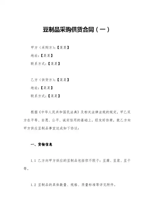 豆制品采购供货合同(精选2篇)