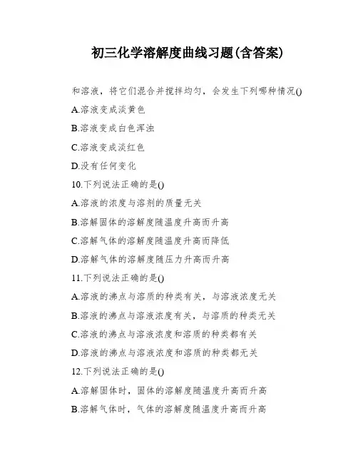 初三化学溶解度曲线习题(含答案)
