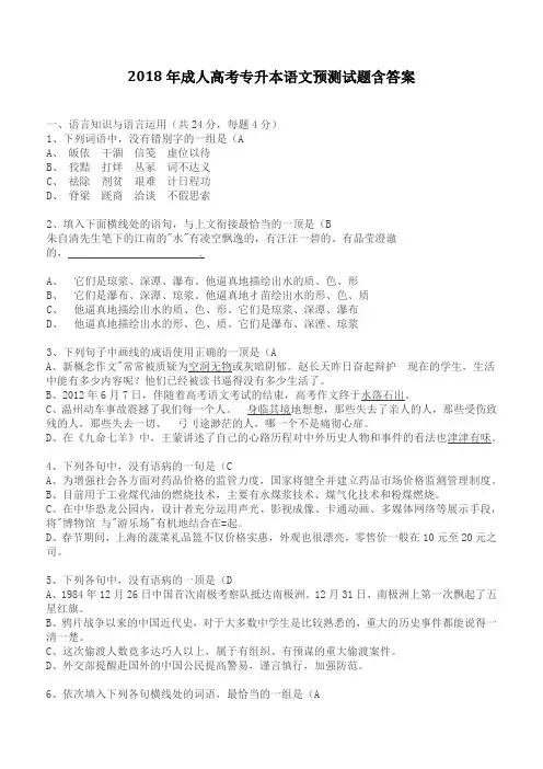 2018年成人高考专升本语文预测试题含答案