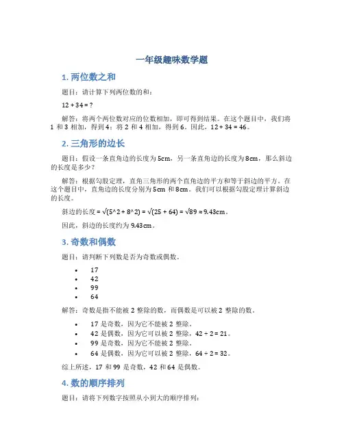 一年级趣味数学题