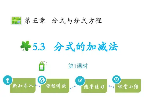 北师大版八年级下册数学《分式的加减法》分式与分式方程PPT教学课件