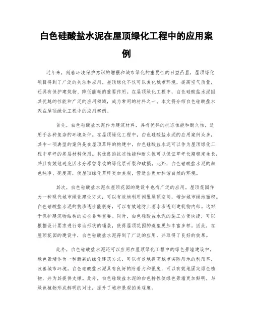 白色硅酸盐水泥在屋顶绿化工程中的应用案例