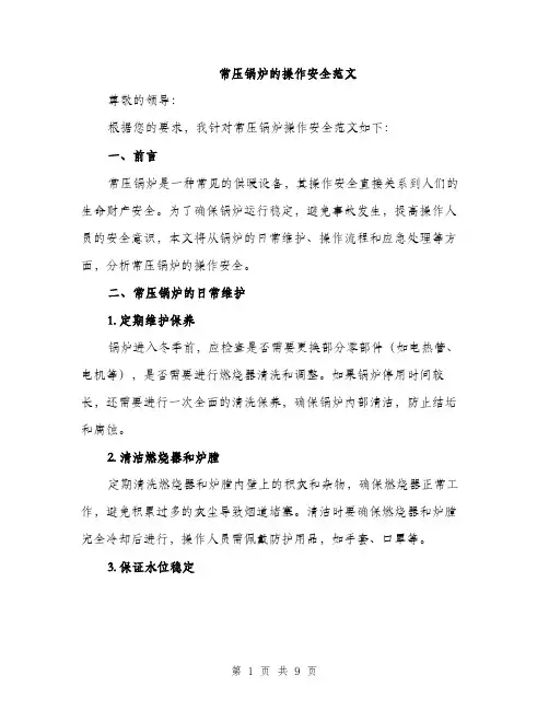 常压锅炉的操作安全范文