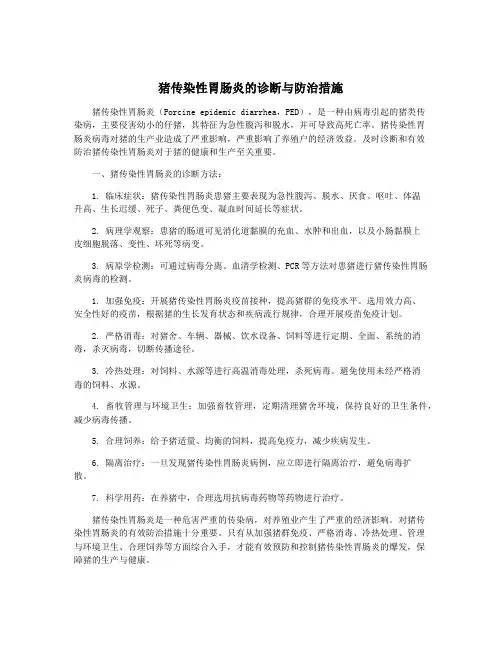 猪传染性胃肠炎的诊断与防治措施