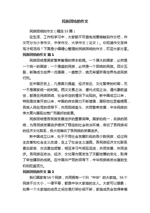 民族团结的作文（精选33篇）