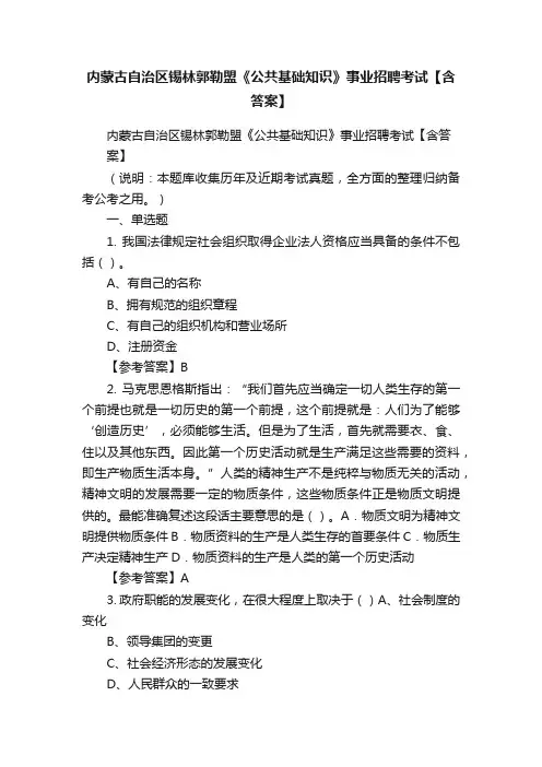 内蒙古自治区锡林郭勒盟《公共基础知识》事业招聘考试【含答案】
