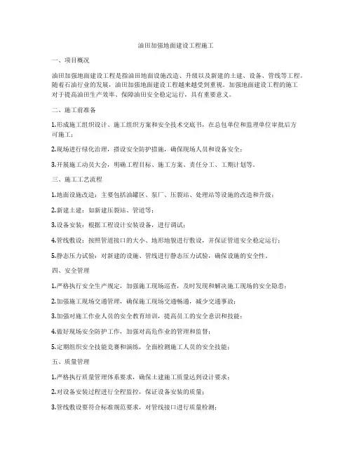油田加强地面建设工程施工
