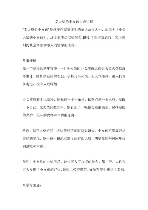 卖火柴的小女孩内容讲解