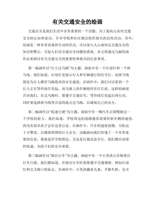有关交通安全的绘画