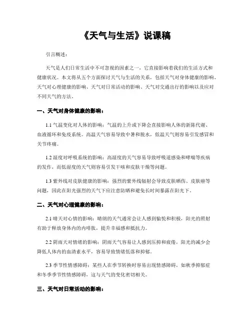 《天气与生活》说课稿
