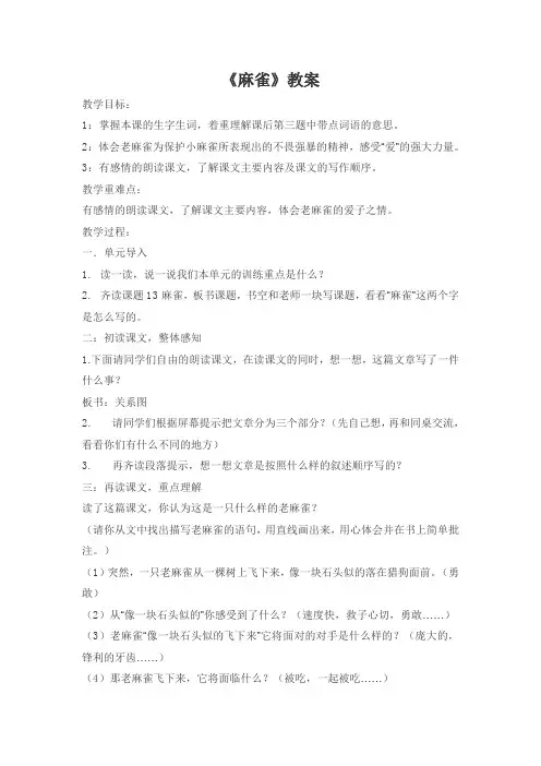 S版小学语文教材四年级上册《麻雀》教案