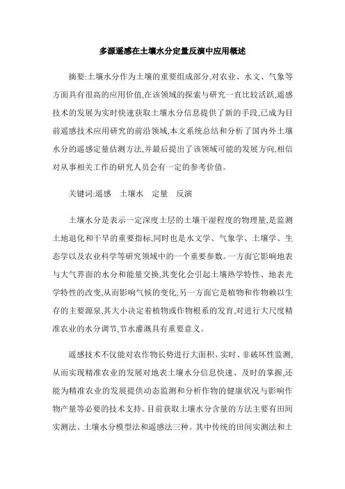 多源遥感在土壤水分定量反演中应用概述