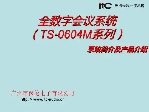 TS-0604M数字会议系统