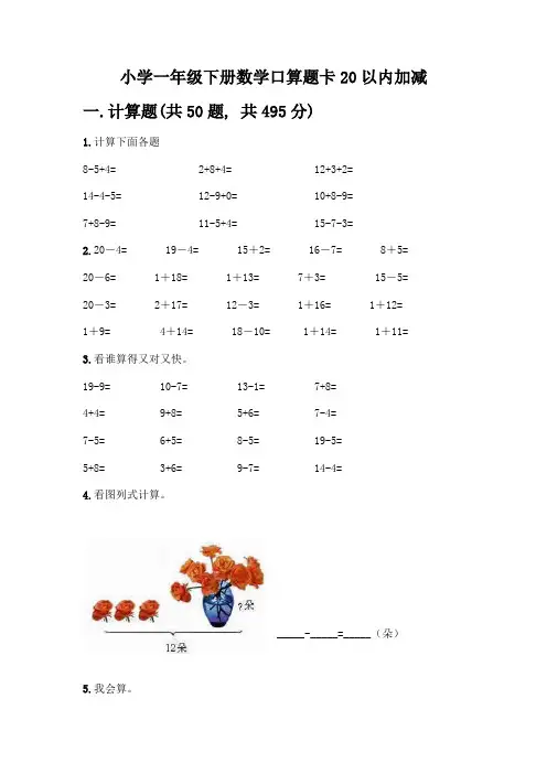 小学一年级下册数学口算题卡20以内加减及参考答案【基础题】