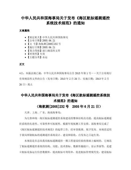 中华人民共和国海事局关于发布《海区航标遥测遥控系统技术规范》的通知