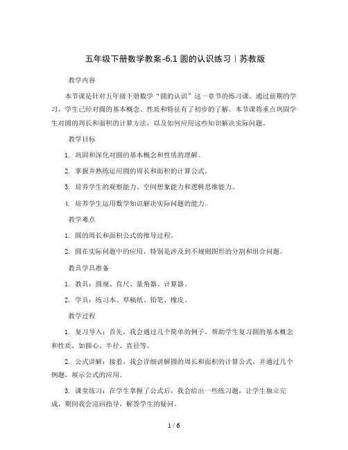 五年级下册数学教案-6.1 圆的认识练习｜苏教版