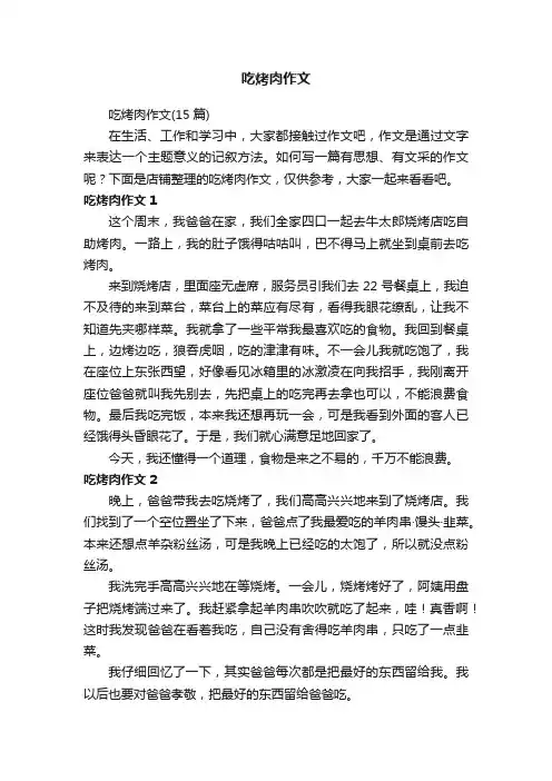 吃烤肉作文