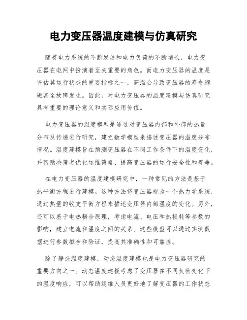 电力变压器温度建模与仿真研究