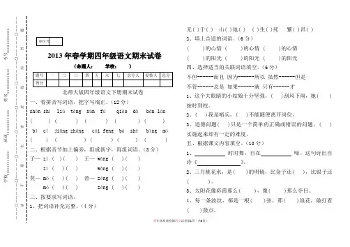 北师大版四年级语文下册期末测试一2