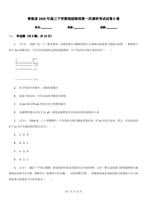 青海省2020年高三下学期理综物理第一次调研考试试卷D卷