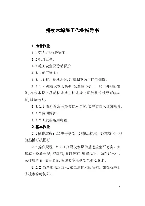 搭枕木垛施工作业指导书