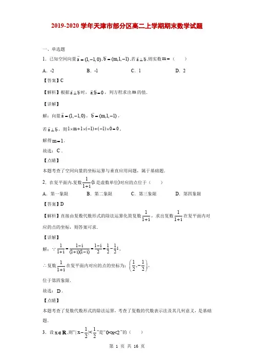 2019-2020学年天津市部分区高二上学期期末数学试题(解析版)