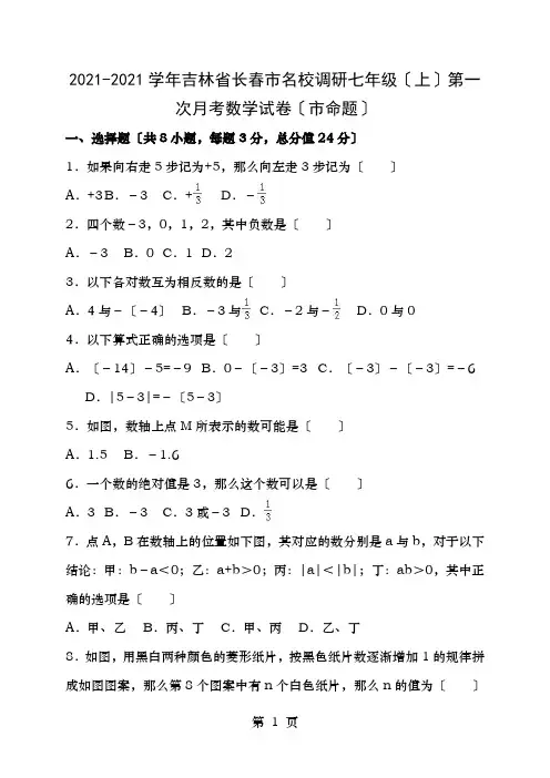 名校调研系列卷吉林省长春市市命题学年七年级数学上学期第一次月考试卷含解析新人教版