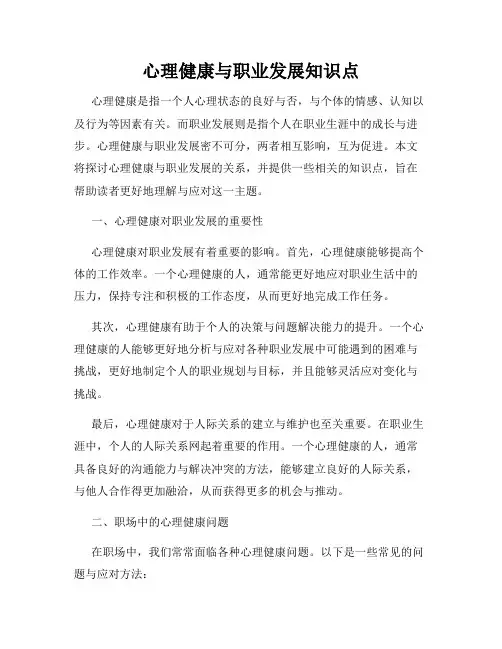 心理健康与职业发展知识点
