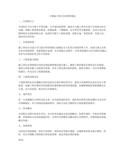 工程施工单位合同管理规定