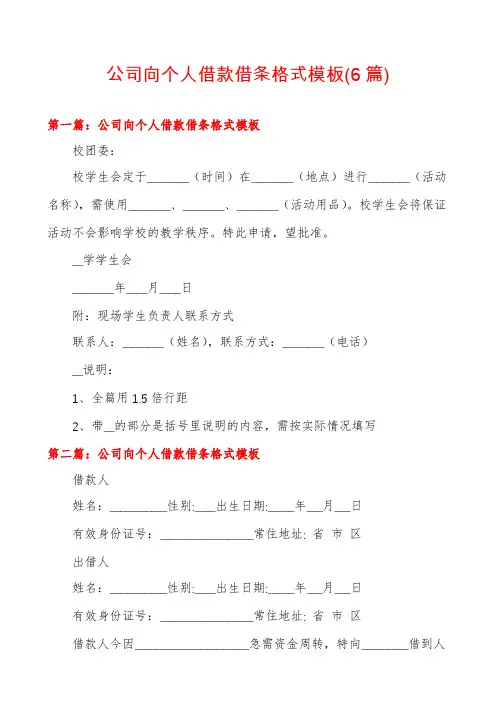 公司向个人借款借条格式模板(6篇)