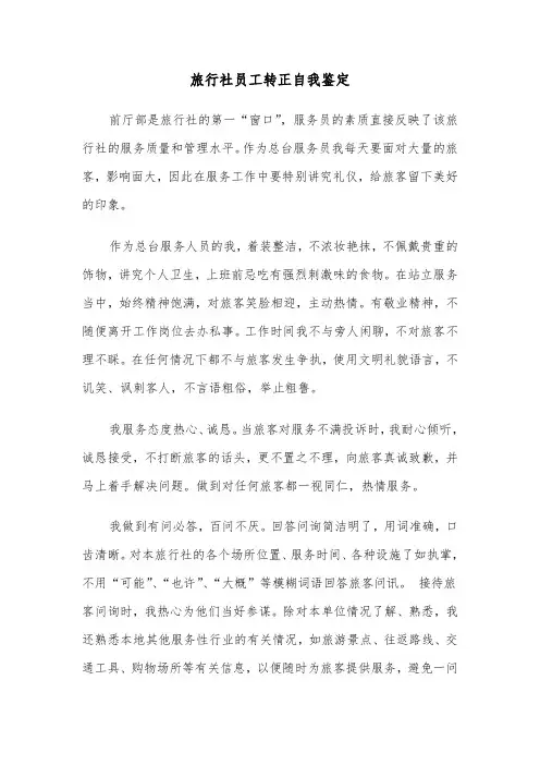 旅行社员工转正自我鉴定（4篇）