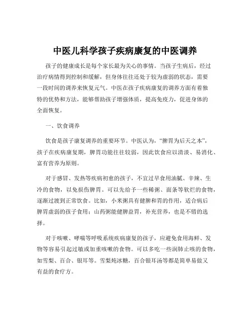 中医儿科学孩子疾病康复的中医调养