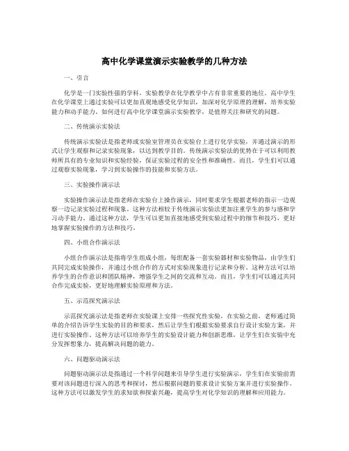 高中化学课堂演示实验教学的几种方法
