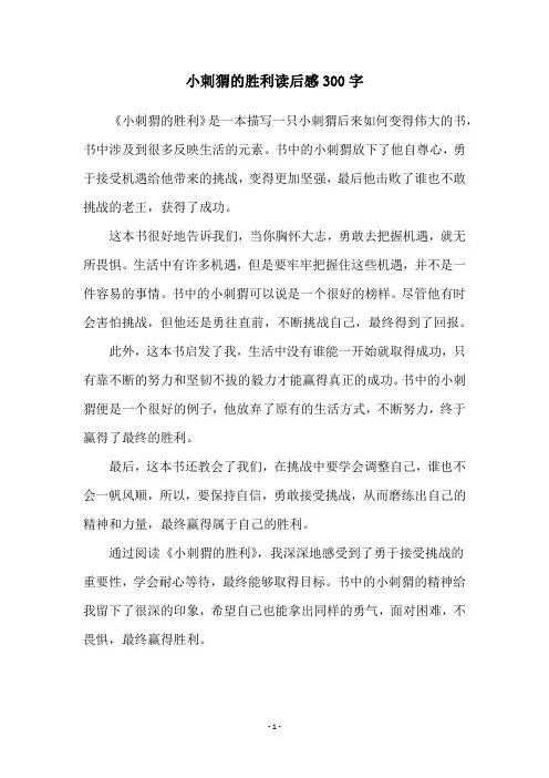 小刺猬的胜利读后感300字