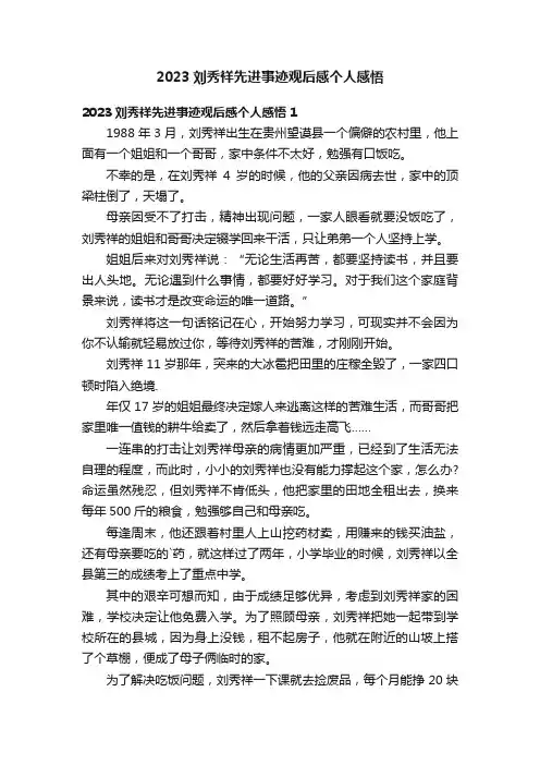2023刘秀祥先进事迹观后感个人感悟