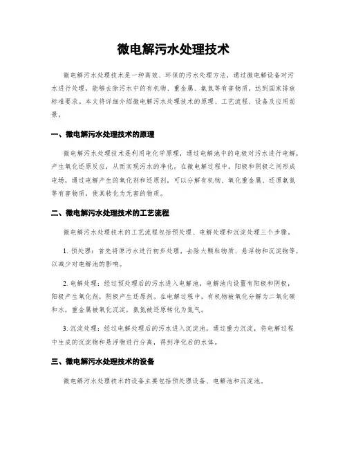 微电解污水处理技术